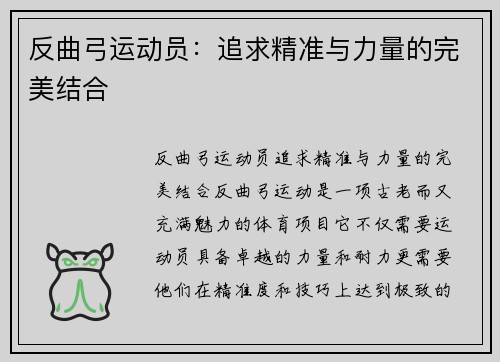 反曲弓运动员：追求精准与力量的完美结合