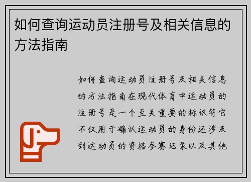 如何查询运动员注册号及相关信息的方法指南